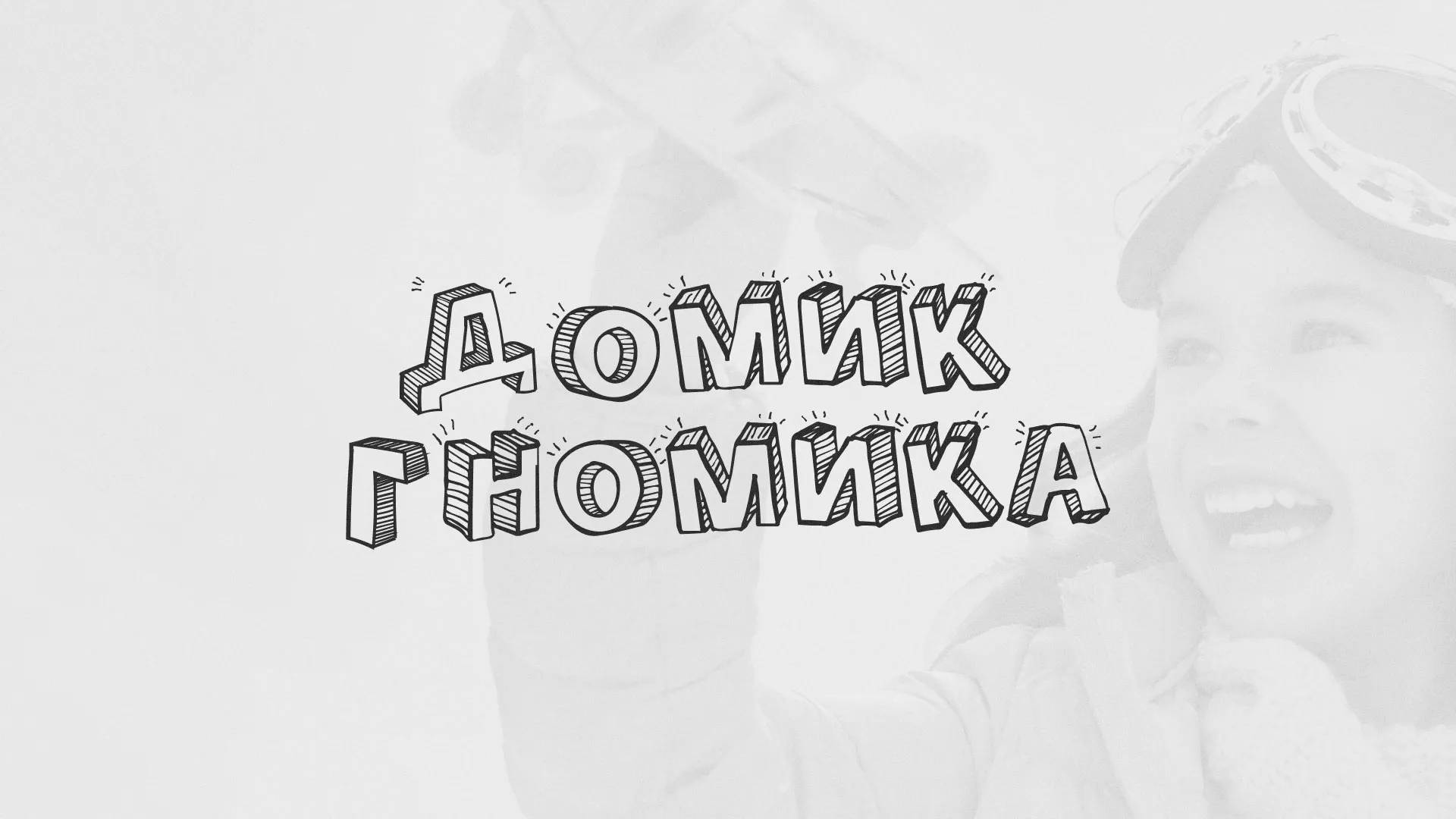 Разработка сайта детского активити-клуба «Домик гномика» в Верхнем Уфалее